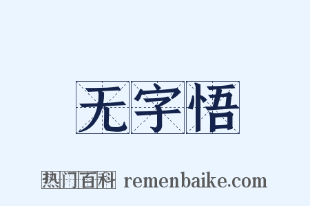 无字悟是什么意思的图片